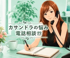 カサンドラなどでお悩みの方、お悩み相談お聞きします カサンドラ特有のお悩み相談ダイヤル/経験者の私にご相談下さい