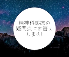 精神科診療の疑問点にわかりやすくお答えします イメージ1