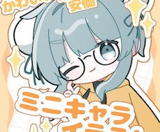 もちかわいいSDキャラ･ミニキャラ描きます グッズ・配信･サムネ・立ち絵・VTuber･アイコンなどに！