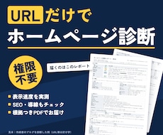 ホームページ・LPをURLだけで診断・分析します 表示速度を実測しSEO・導線も診断｜GA4分析も可