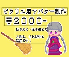 ピクリエ用アバター作ります イメージ1