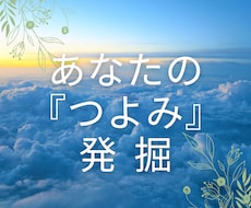 あなたの«つよみ»発掘します イメージ1