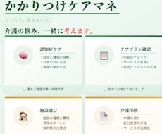 経験豊富な現役ケアマネが、お話しをお聞きします イメージ1