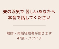 夫の浮気で苦しいあなたへ。本音で話聞きます イメージ1