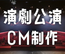 作例あり★劇団や演劇公演のCM・PVを制作します 演劇の公演を宣伝したいけど動画編集の経験がない方にオススメ！