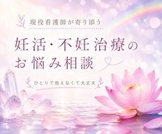 不妊治療、パートナー、辛い思いお聞きします イメージ1
