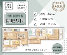 おしゃれなデザイン！目を引く間取り図を作成します CADで正確！住宅・民泊・リフォーム・Airbnbや広告用に