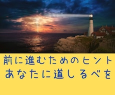 前に進むためのヒントをお渡しします にっちもさっちもいかない、でも、とにかく前に進みたい方へ。