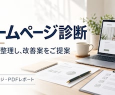 ホームページの課題を診断し改善案を提案します イメージ1