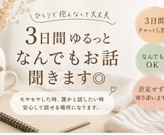 なんでもないお話し、気軽にゆるっと聞きます 今日の出来事、嬉しい、モヤモヤ、、、気軽にお話しませんか？？
