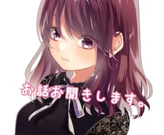 知り合いじゃない誰かに聞いてほしい、を引き受けます イメージ1