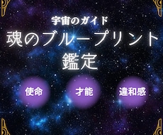 魂の記憶から使命と才能を鑑定します その違和感は、本来の自分へ戻るためのサインです。