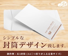 シンプルで実用性ある封筒作成します ビジネスがより円滑になる封筒デザイン。印刷手配も可能！