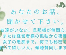 占いとは違い、ただただ傾聴します イメージ1