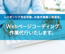 Webページコーディング作業代行承ります 制作経験100件以上の現役Webクリエイターが制作します