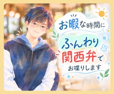お暇な時間にふんわり関西弁でゆるっとお喋りします 癒し系関西弁｜元福祉職｜関西男子とのんびり雑談・相談✨️