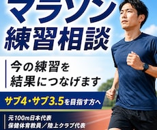 マラソン練習を整えます あなたの生活をベースに目標達成までの道筋を提案します