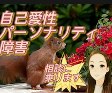 彼/彼女は自己愛性かも？つらいなら相談に乗ります イメージ1