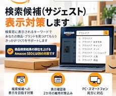 Amazonの検索候補・サジェスト対策をします 商品名・ブランド名など検索候補への表示を目指します