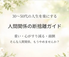 もう無理しない人間関係の整え方をお伝えします 人生後半は、好きな人とだけ生きていい