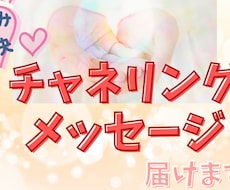 お悩み２つまで★チャネリングメッセージ届けます もやもやから抜け出して、一歩踏み出したいあなたへ★