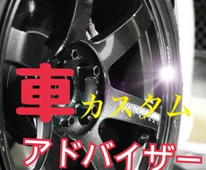 車のカスタムの相談承ります イメージ1