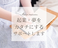 逆算して夢を叶える道筋一緒に考えます