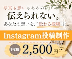 想いが伝わるinstagram投稿を制作します イメージ1