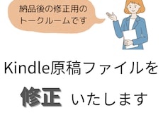 Kindle原稿のファイルを修正いたします イメージ1