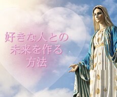 好きな人との未来を作ります イメージ1