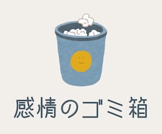 あなたの感情のゴミ箱として、どんな話でも聴きます イメージ1