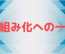 ネットビジネスでの仕組み化のやり方教えます イメージ1