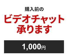 購入前の事前相談承ります ご購入前にビデオチャットにて打ち合わせを行いたい方に