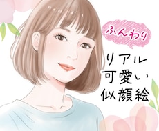 ふんわり柔らかでリアルな似顔絵をお描きします イメージ1