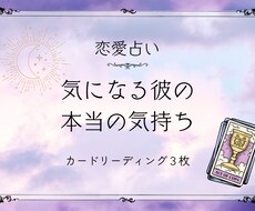 気になる彼の本当の気持ち 占います イメージ1