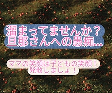 旦那の愚痴、全部聞きます イメージ1