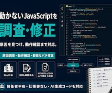 動かないJavaScriptを調査・修正します 画面エラー・反応しない処理を原因調査から動作確認まで