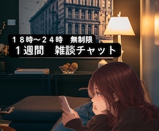 寝るまでちょこっと　一週間ゆるゆる雑談します イメージ1