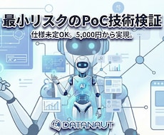 開発のご相談歓迎！まずはPoCで技術検証します 仕様が未定でもOK。あなたのアイデアがシステム化できるか検証