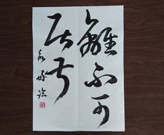 幼稚園児から大人まで、書道の半紙のお手本を書きます イメージ1
