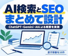 AI検索とSEOの打ち手を設計します 3つのAIでの見え方を実測し、直す順番を設計します