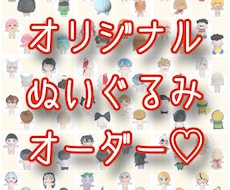 オリジナルぬいぐるみを作ります 貴方のデザインしたキャラをぬいぐるみにしませんか？