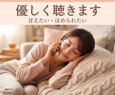 大人だって甘えたい日があるよね。優しくお話聴きます 毎日頑張る大人へ。どんなあなたもまるごと受け止めます。