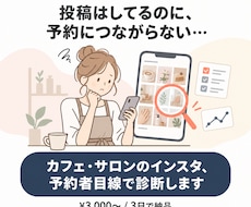 カフェ・サロンのインスタを予約者目線で診断します イメージ1