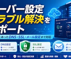 サーバー設定トラブル解決をサポートします あなたにあったDNS・SSL・メール設定まで対応