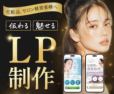 実績作りにつき5名限定！美容系LPを制作します イメージ1