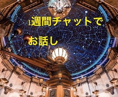 あなたの悩み　1週間チャットで聞きます イメージ1