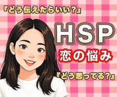 HSP恋愛相談｜あなたの恋のお悩み一緒に考えます HSP当事者がお悩み解決！繊細さんのパートナーさんもどうぞ♡