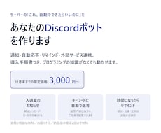 あなたのDiscordボットを作ります プログラミング不要。通知・自動応答を手順書つきで納品致します
