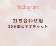 30分間ビデオチャットで打ち合わせを行います Instagram投稿画像作成の打ち合わせ用です